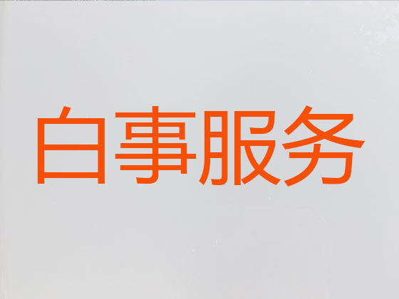 大丰殡葬服务-白事服务